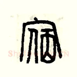宿