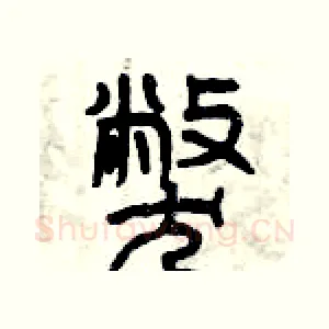 弊