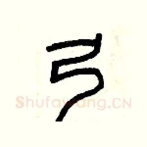 弓