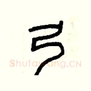 弓