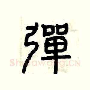 彈
