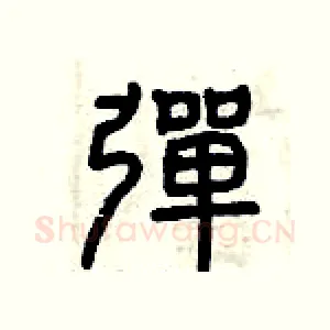 彈