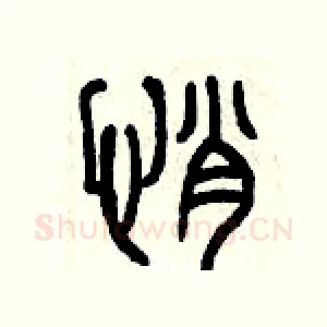 悄