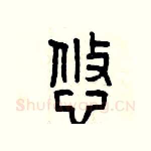 悠