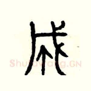 成