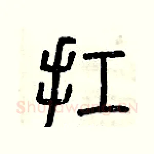 扛
