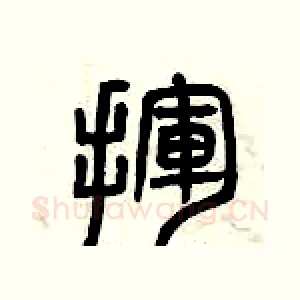 揮