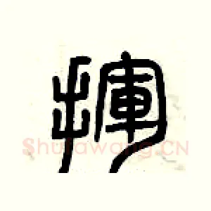 揮