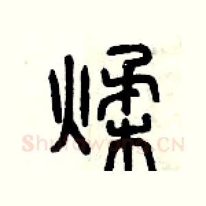 揉
