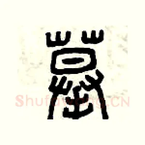 摹
