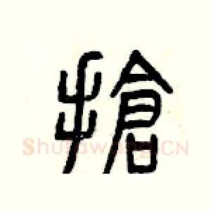 搶