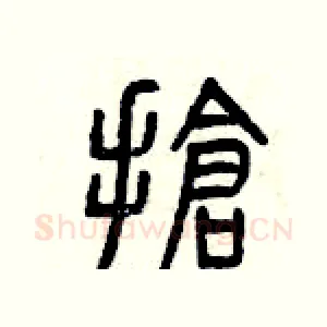 搶
