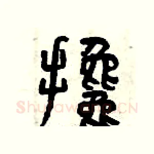 攙