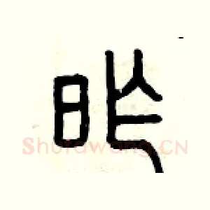 昨