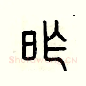 昨