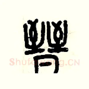 晉