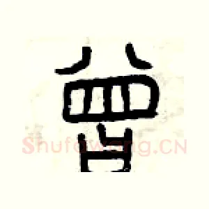 曾