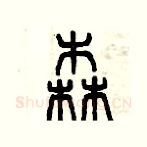 森