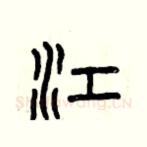 江
