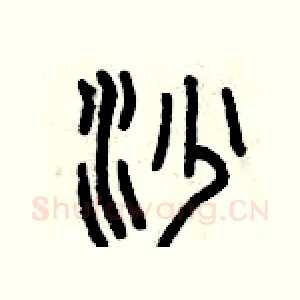 沙