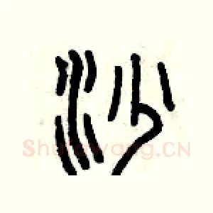 沙