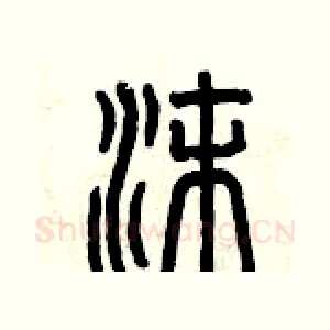 沫