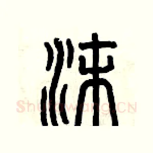 沫