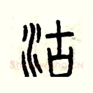 沽