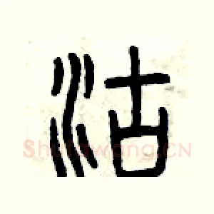 沽