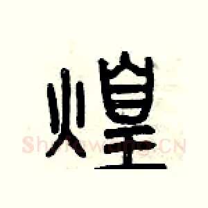 煌