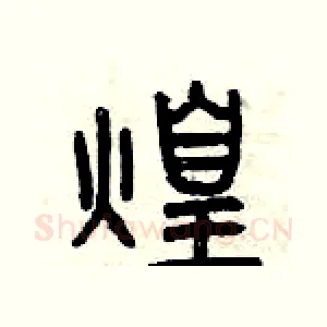 煌