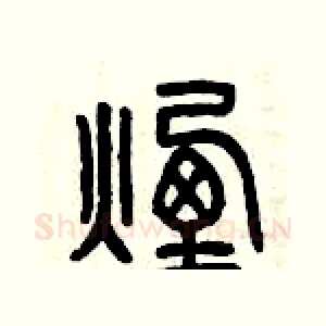 煙