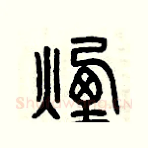 煙