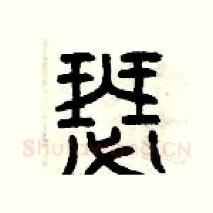 瑟