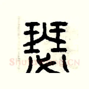 瑟