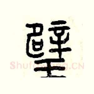 璧