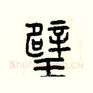 璧