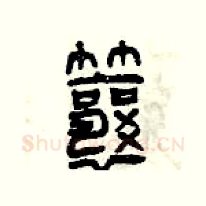 瓤