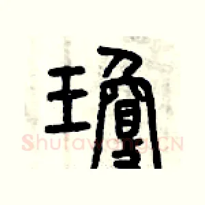 瓊