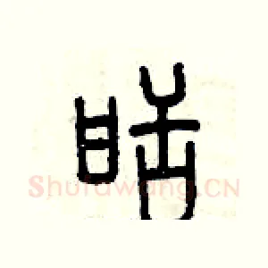 甜