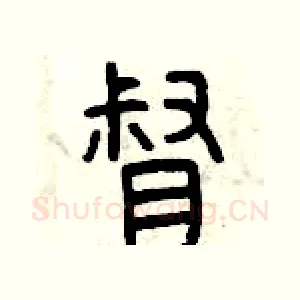 督