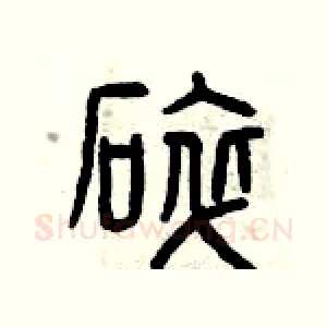 碎