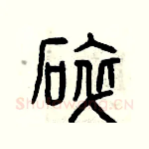 碎