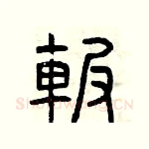 碾