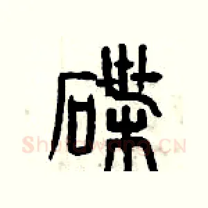 碟