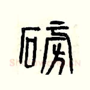 磅