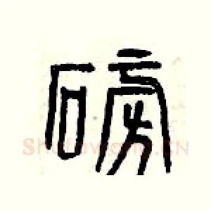磅