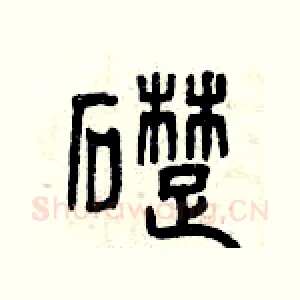 礎