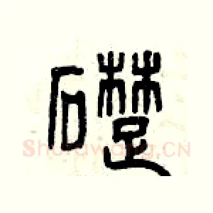 礎