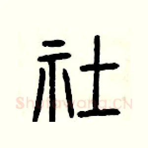社